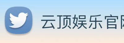 云顶娱乐官网平台 Logo